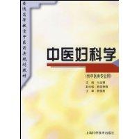 中医妇科学 规划教材 (供中医类专业用)