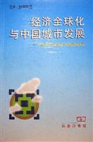 经济全球化与中国城市发展