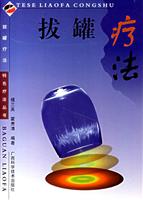 拔罐疗法