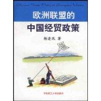 欧洲联盟的中国经贸政策