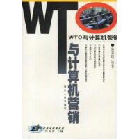 WTO与计算机营销