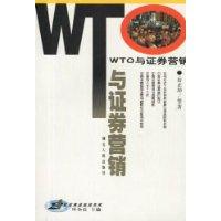WTO与证券营销