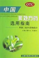 中国非处方药选用指南