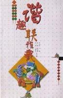 谐趣联雅藏