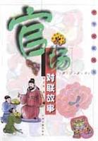官场对联故事