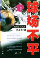 球场不平 我的足球生涯