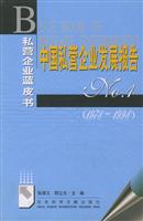中国私营企业发展报告NO。1（1978--1998）