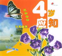 4岁应知--幼儿成长必备