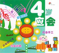 4岁应会--幼儿成长必备
