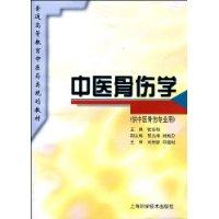 中医骨伤学(规划教材) (供中医骨伤专业用)