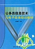 公务员信息技术与电子政务培训教材
