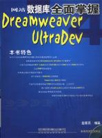 Dreamweaver UltraDev 4网站数据库全面掌握