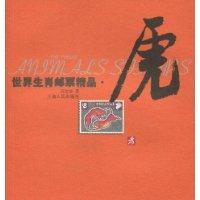 世界生肖邮票精品.虎