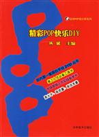 精彩POP快乐DIY