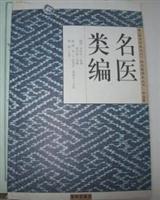 名医类编