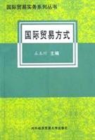 国际贸易方式