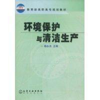 环境保护与清洁生产