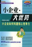 小企业卓越经营丛书--小企业.大优势