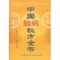 中国脑病秘方全书