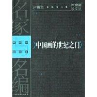 中国画的世纪之门