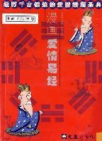 漫画人生智慧－漫画爱情易经