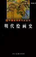 明代绘画史