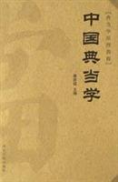 中国典当学