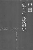 中国近百年政治史(1840-19260)
