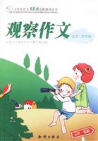 观察作文 三四年级小学生零距离全程指导