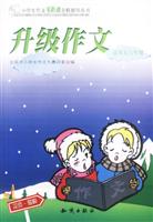 升级作文 五六年级小学生零距离全程指导