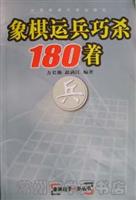 象棋运兵巧杀180着