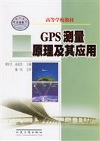 ＧＰＳ测量原理及其应用（高等学校教材）