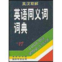 英汉双解英语同义词词典