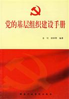 党的基层组织建设手册