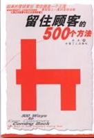 留住顾客的500个方法