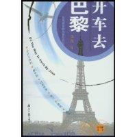 开车去巴黎:自驾游亚欧万里行手记