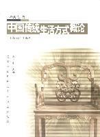 中国传统生活方式概论