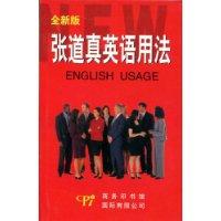 张道真英语用法:缩印本