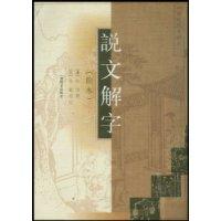 说文解字:新版