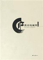教育的视界