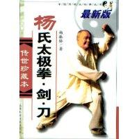 杨氏太极拳·剑·刀