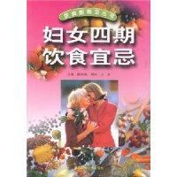 妇女四期饮食宜忌