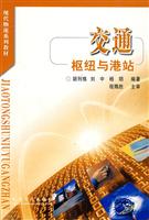 交通枢纽与港站（现代物流系列教材）