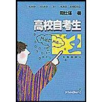 高校自考生