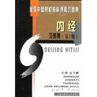 内经习题集