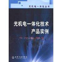 光机电一体化技术产品实例