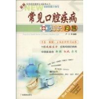 常见口腔疾病知识问答