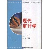 现代审计学