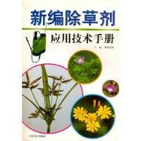 新编除草剂应用技术手册