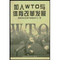 加入WTO与体育改革发展